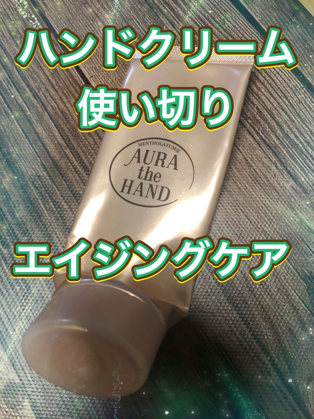 オーラザハンド/メンソレータム/ハンドクリームを使ったクチコミ(1枚目)