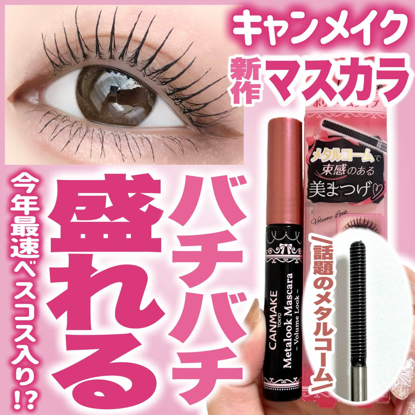 メタルックマスカラ~ボリュームルック~/キャンメイク/マスカラを使ったクチコミ(1枚目)