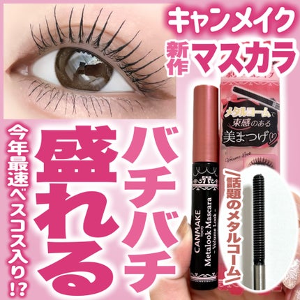 メタルックマスカラ~ボリュームルック~/キャンメイク/マスカラを使ったクチコミ(1枚目)