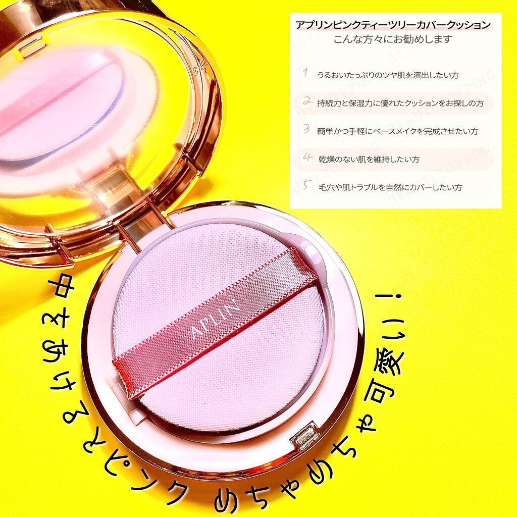 ピンクティーツリーカバークッション/APLIN/クッションファンデーションを使ったクチコミ（2枚目）