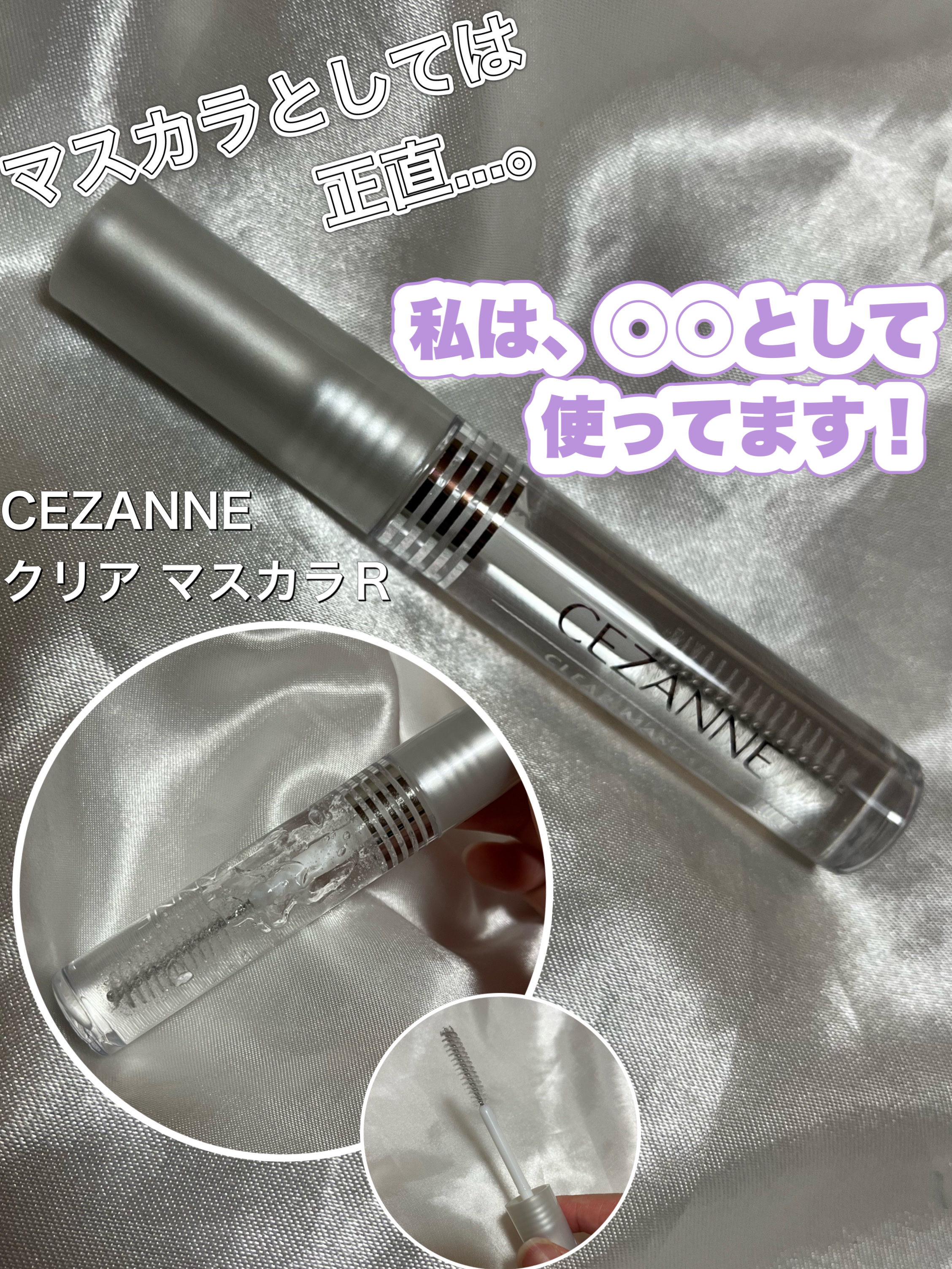 クリア マスカラR/CEZANNE/マスカラ下地を使ったクチコミ（1枚目）