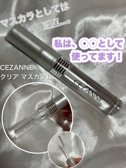 クリア マスカラR/CEZANNE/マスカラ下地を使ったクチコミ(1枚目)