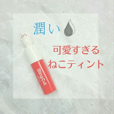 Bling Cat Jelly Tint/TONYMOLY/口紅を使ったクチコミ（1枚目）