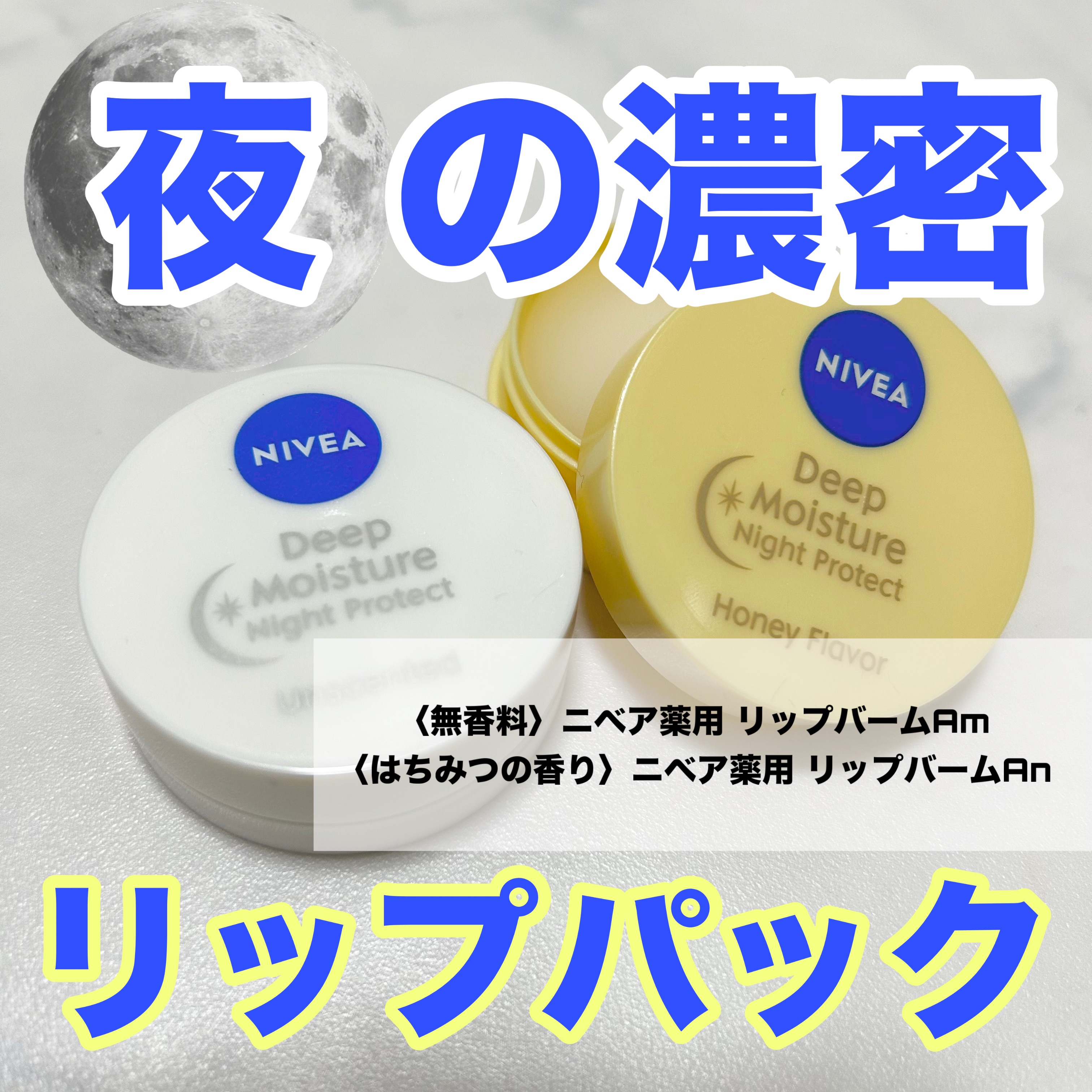 ディープモイスチャーナイトプロテクト　無香料/ニベア/リップマスクを使ったクチコミ（1枚目）