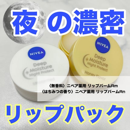 ディープモイスチャーナイトプロテクト 無香料/ニベア/リップマスクを使ったクチコミ(1枚目)