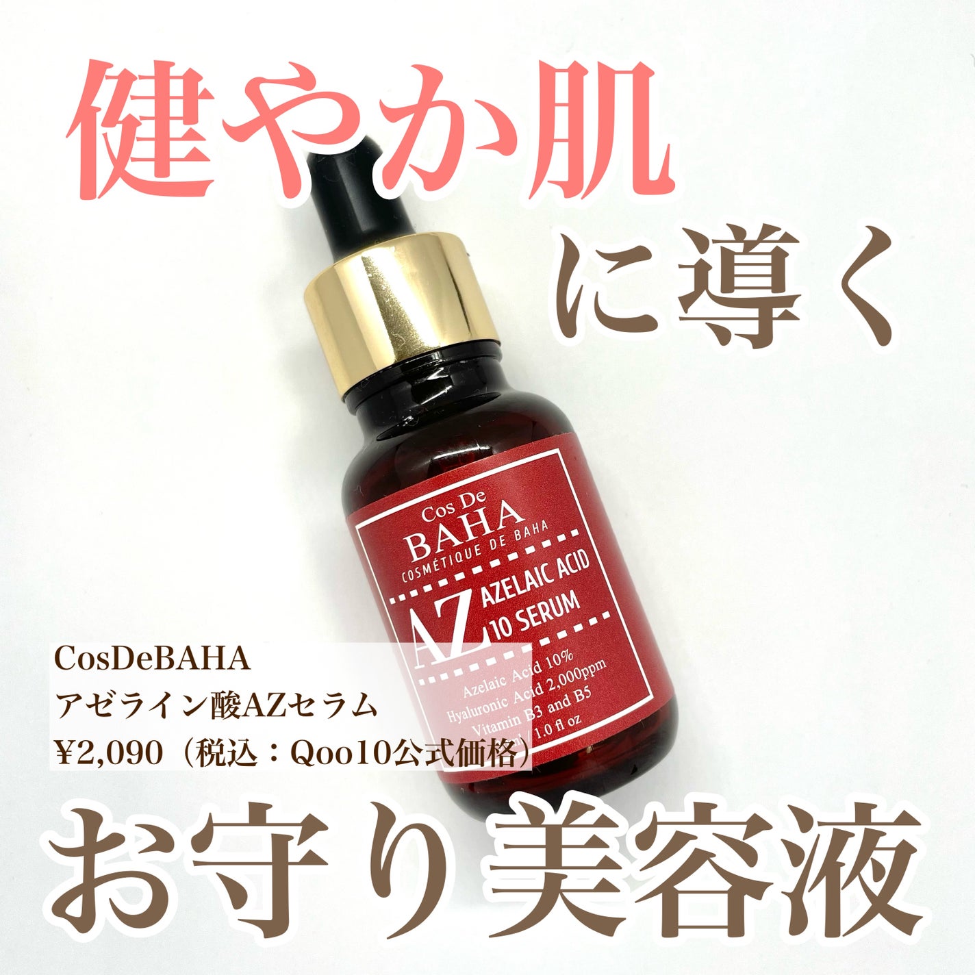 AZアゼライン酸10セラム/コスデバハ/美容液を使ったクチコミ(1枚目)