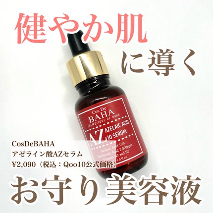 AZアゼライン酸10セラム/コスデバハ/美容液を使ったクチコミ(1枚目)