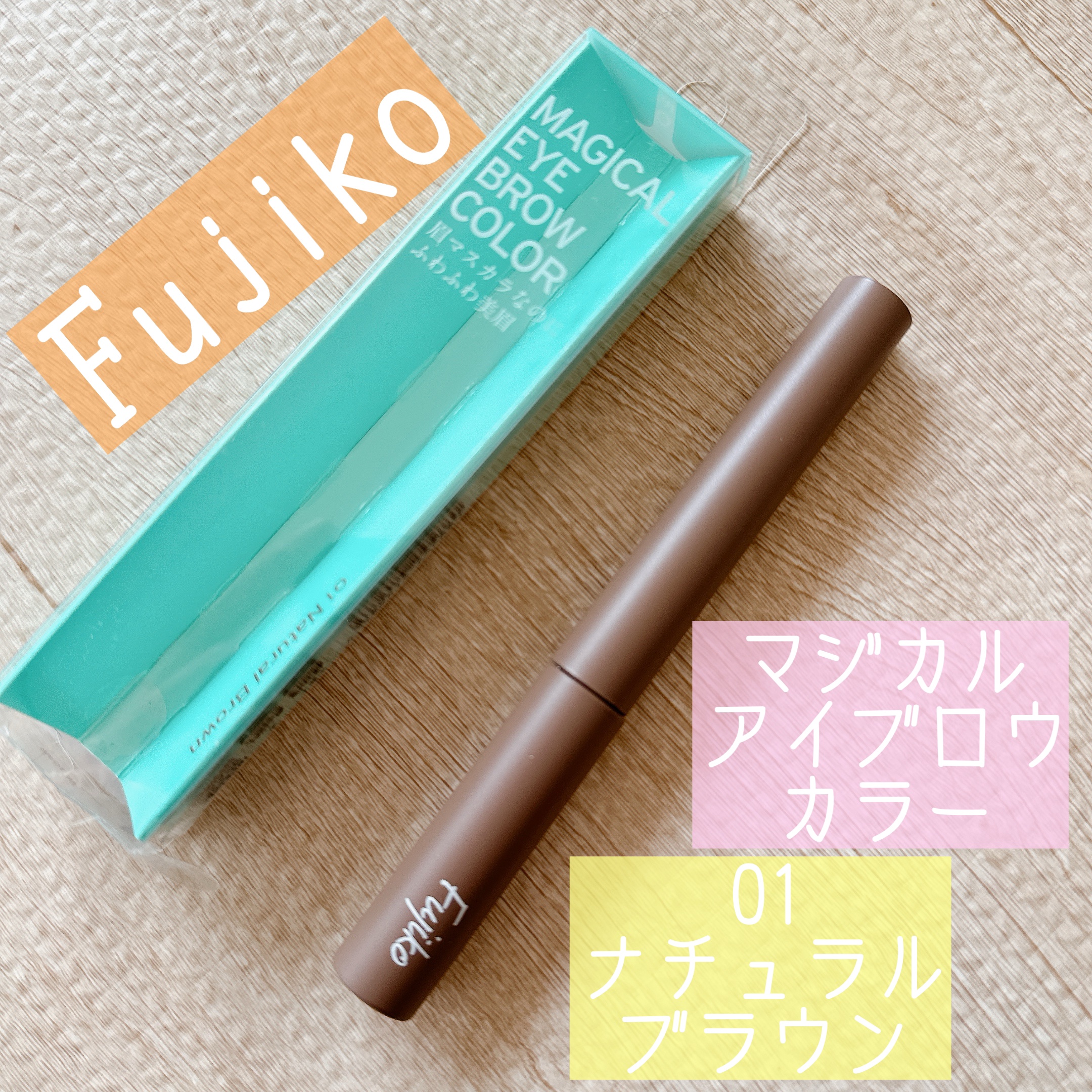 マジカルアイブロウカラー 01 ナチュラルブラウン/Fujiko/眉マスカラを使ったクチコミ（1枚目）