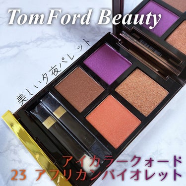 アイ カラー クォード/TOM FORD BEAUTY/パウダーアイシャドウを使ったクチコミ（1枚目）