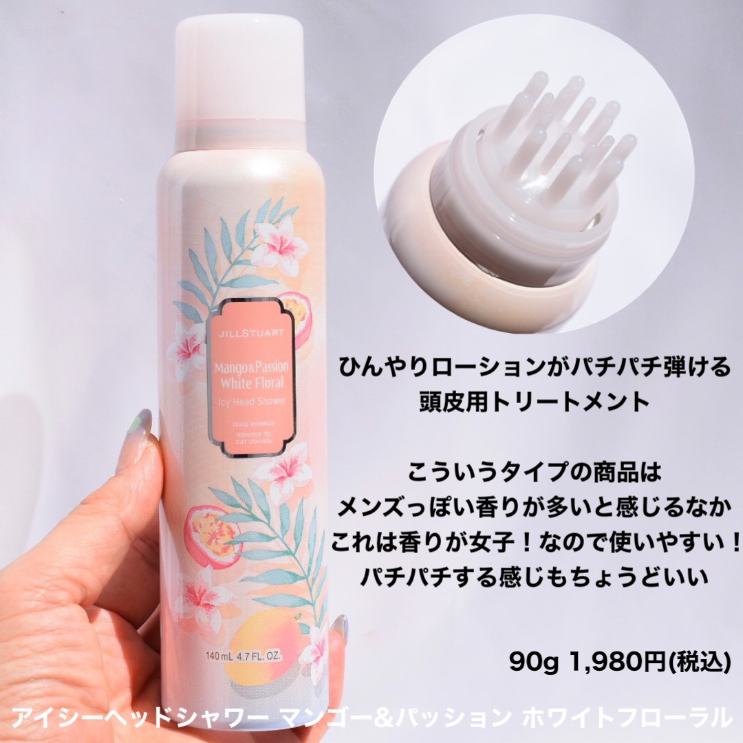 アイシーヘッドシャワー マンゴー& パッション ホワイトフローラル /JILL STUART/頭皮ローションを使ったクチコミ（2枚目）