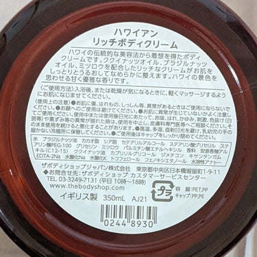 ハワイアン リッチボディクリーム 350ml/THE BODY SHOP/ボディクリームの画像