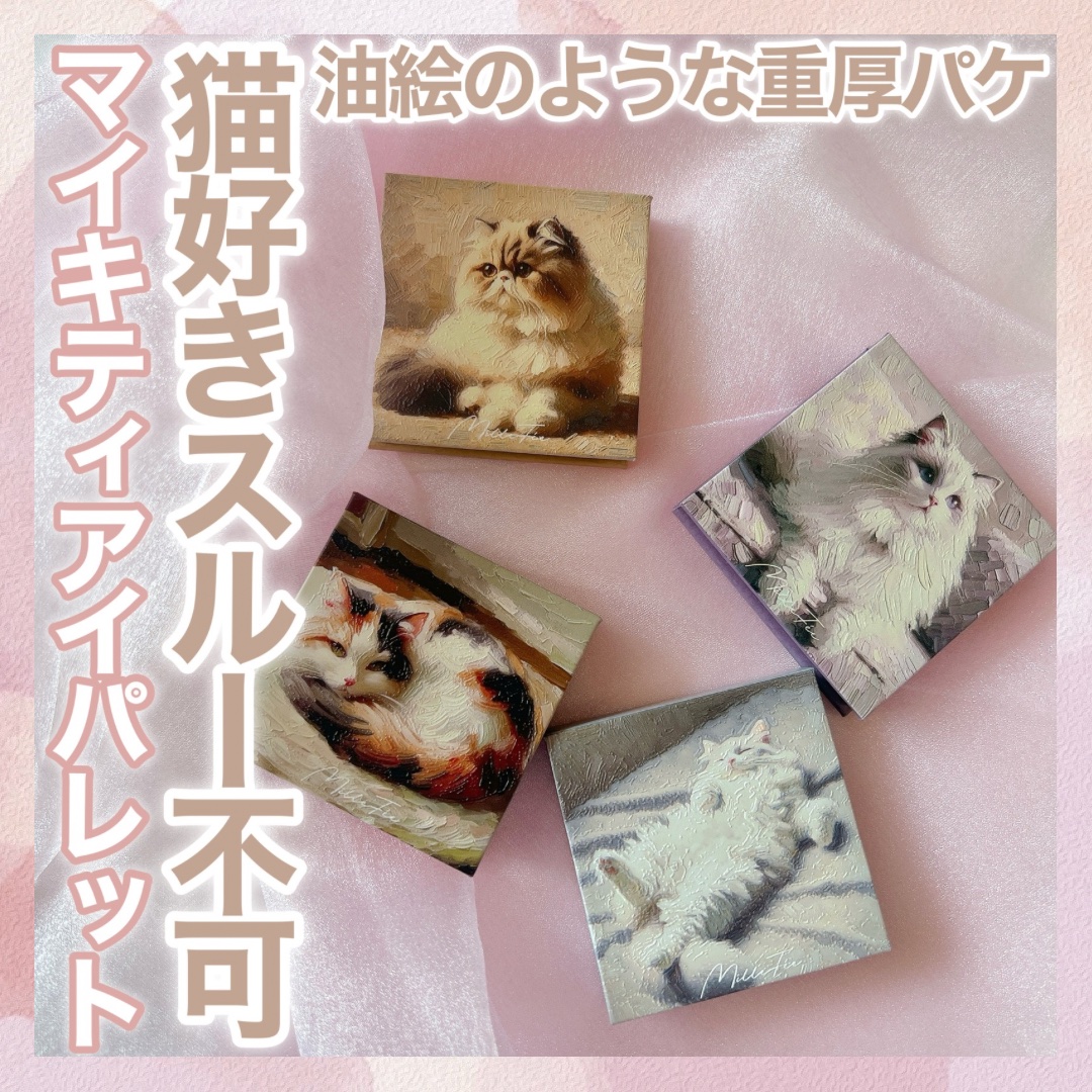 マイキティアイパレット/MilleFée/アイシャドウパレットを使ったクチコミ（1枚目）