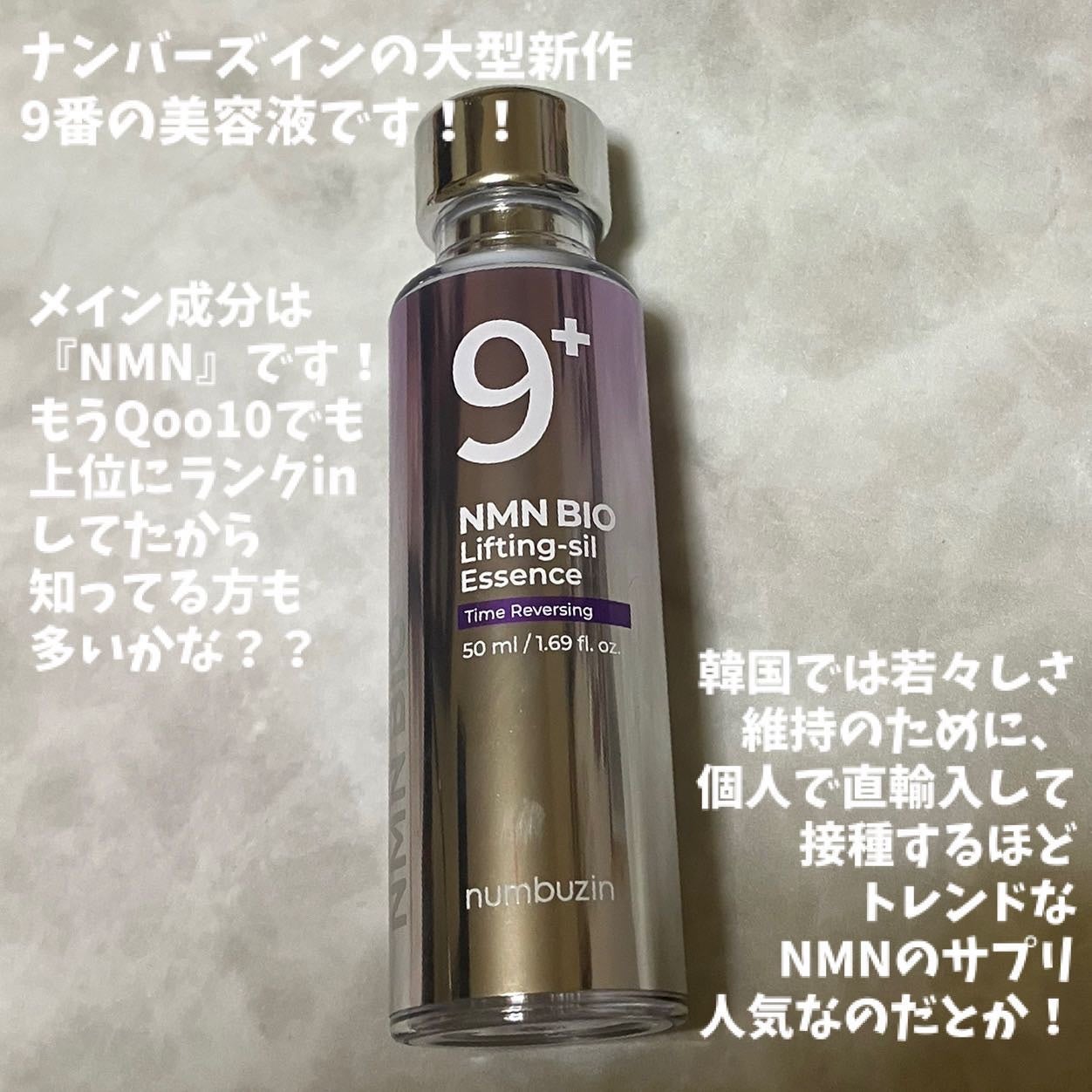 9番 NMNバイオリフト濃縮美容液/numbuzin/美容液を使ったクチコミ(2枚目)