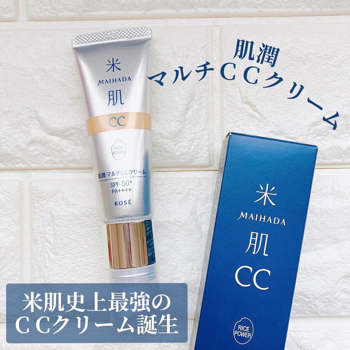 肌潤 マルチCCクリーム/米肌/CCクリームを使ったクチコミ(1枚目)