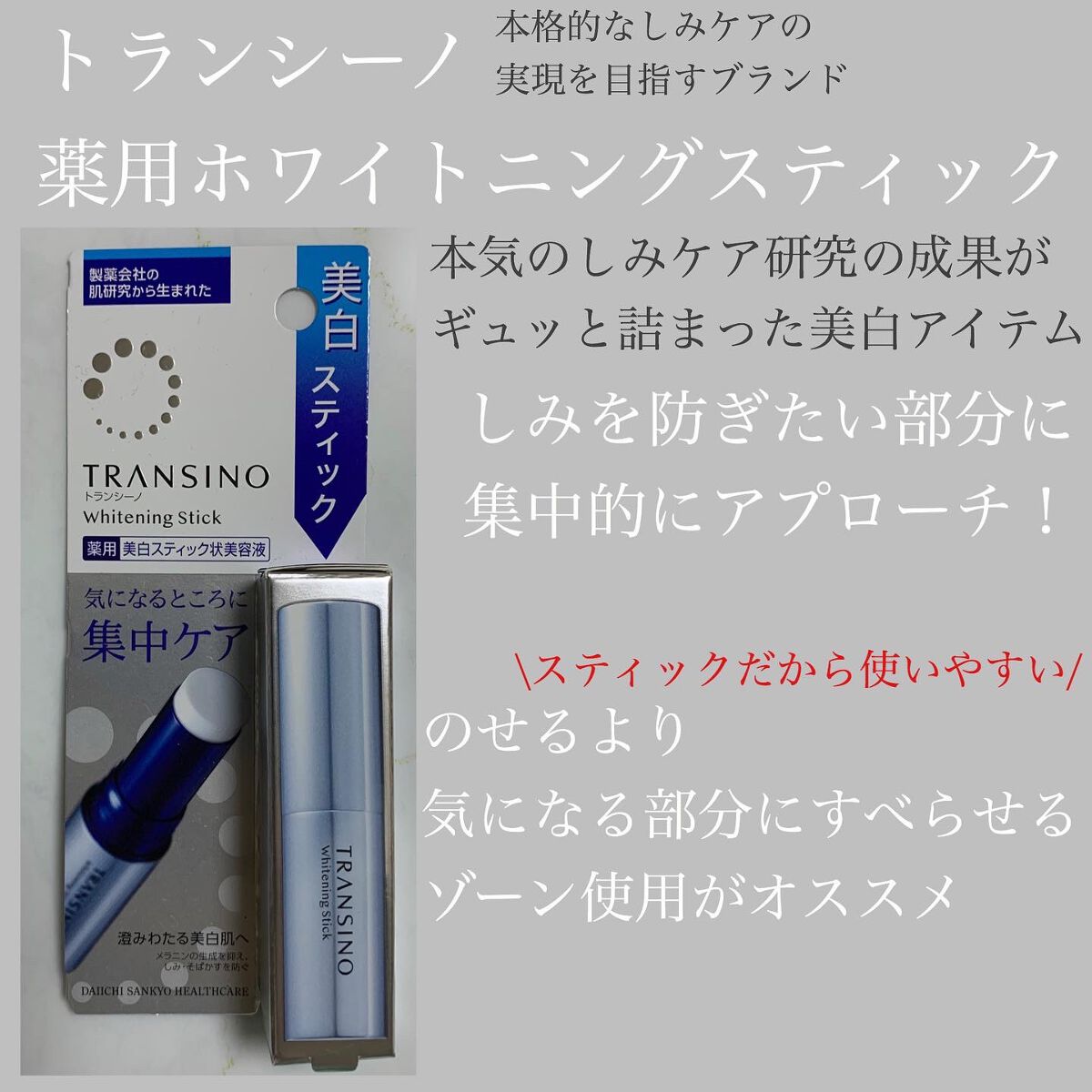 薬用ホワイトニングスティック/トランシーノ/美容液を使ったクチコミ(1枚目)