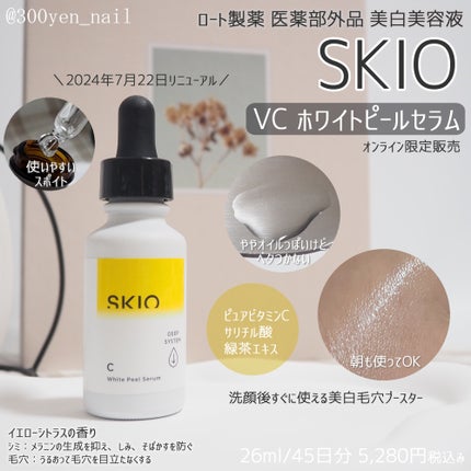 VC ホワイトピールセラム/SKIO/ブースター・導入液を使ったクチコミ(1枚目)