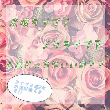 こんにちは！みいです!!

今回はアイプチ歴2年の私が結局のところ｢皮膜タイプ｣と｢ノリタイプ｣どっちがいいの？？
という疑問に答えていこうと思います！

私はすごく重い奥二重でした...😫
目を伸ばす