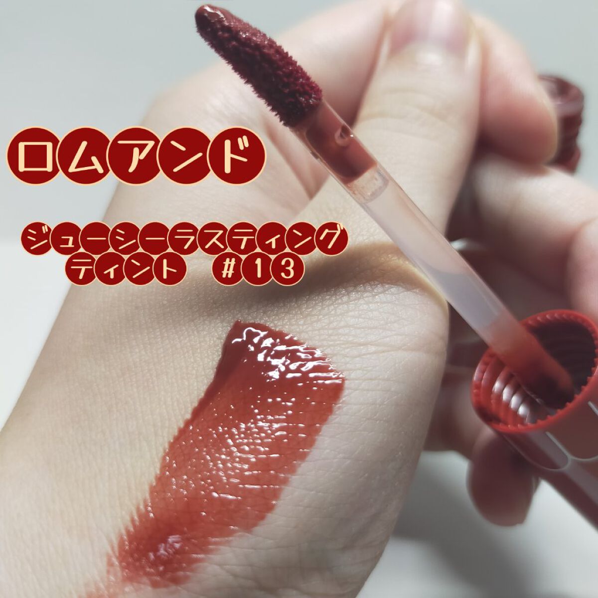 ジューシーラスティングティント/rom&nd/リップティントを使ったクチコミ（1枚目）