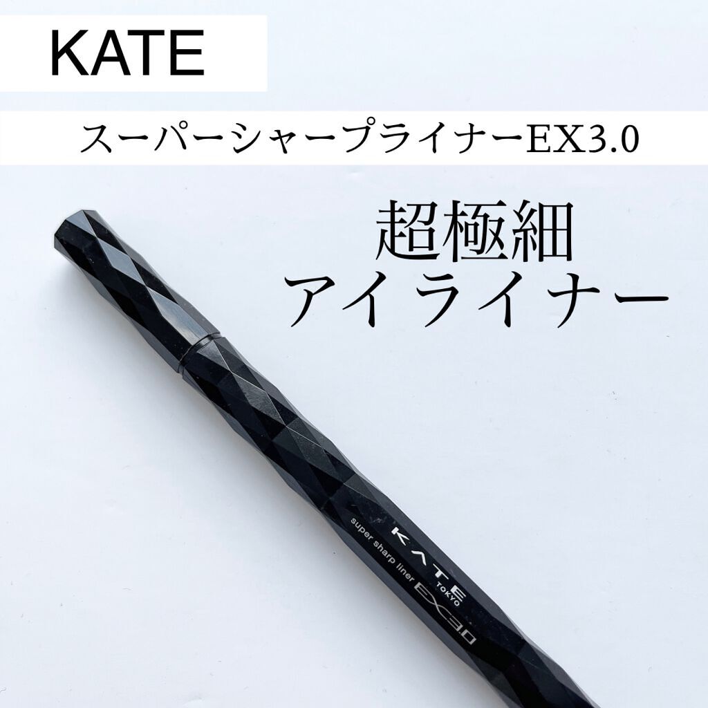 スーパーシャープライナーEX3.0/KATE/リキッドアイライナーを使ったクチコミ(1枚目)