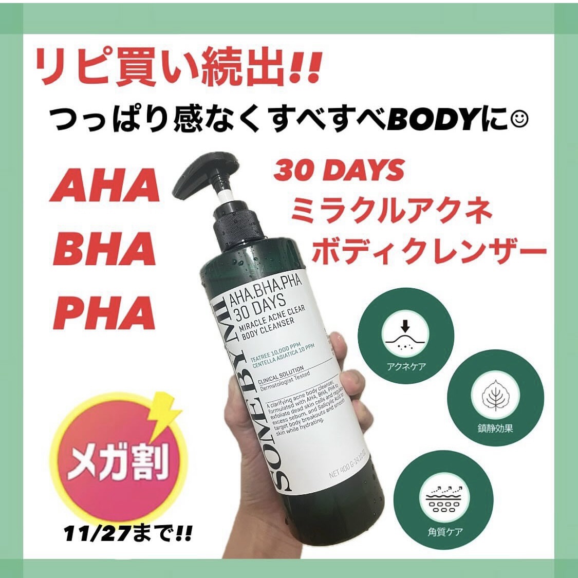 AHA·BHA·PHA 30デイズミラクルアクネボディクレンザー/SOME BY MI/ボディソープを使ったクチコミ（1枚目）