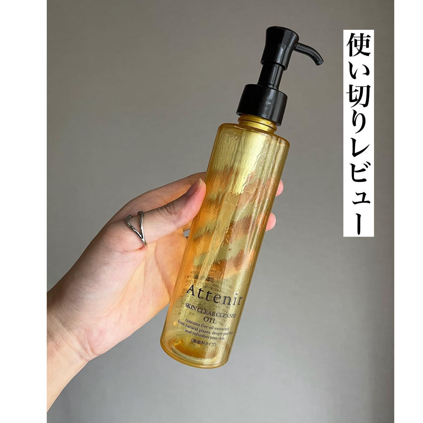 スキンクリア クレンズ オイル ＜アロマタイプ＞/アテニア/オイルクレンジングを使ったクチコミ（1枚目）