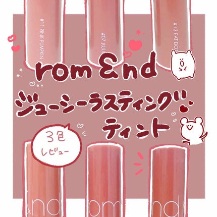 ジューシーラスティングティント/rom&nd/リップティントを使ったクチコミ(1枚目)