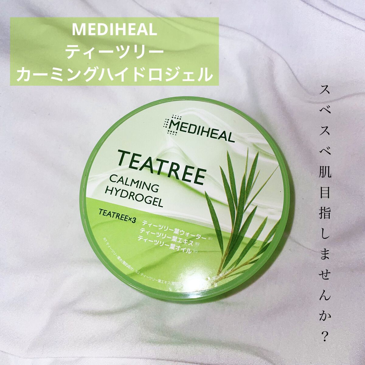 ティーツリーカーミングハイドロジェル/MEDIHEAL/ボディローションを使ったクチコミ（1枚目）