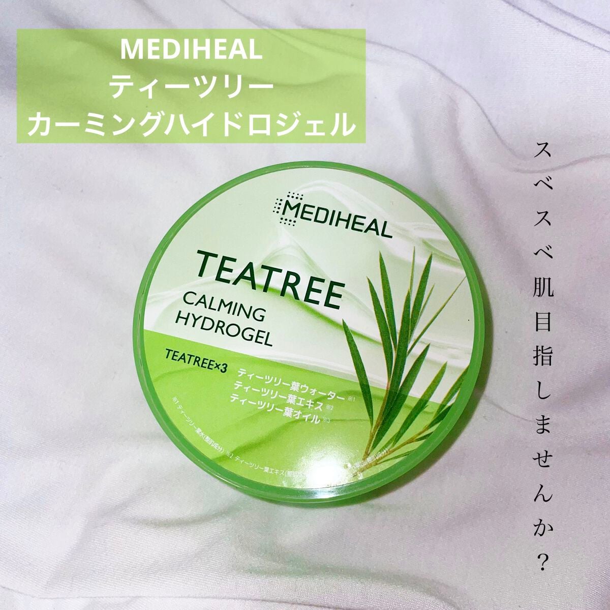 ティーツリーカーミングハイドロジェル/MEDIHEAL/ボディローションを使ったクチコミ(1枚目)