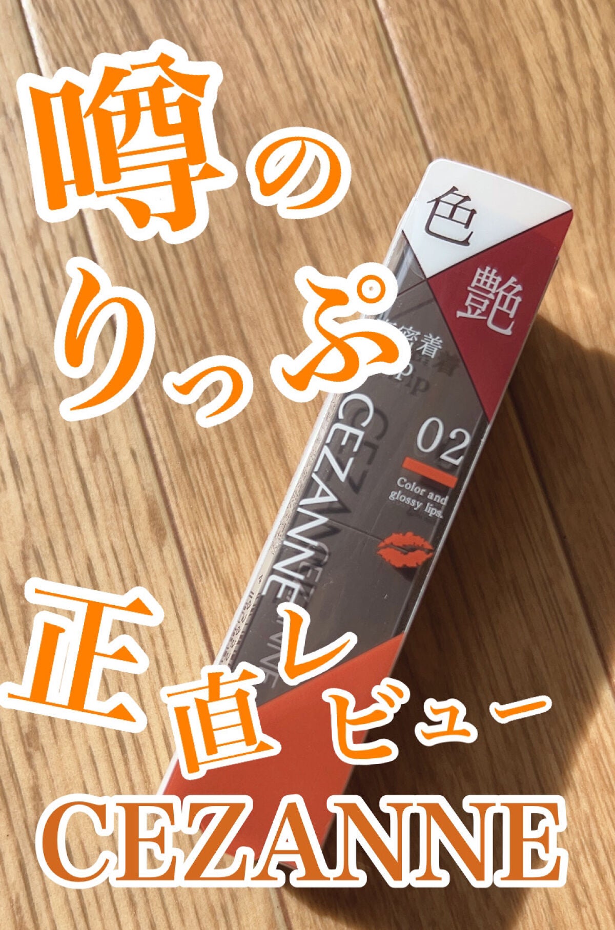 リップカラーシールド/CEZANNE/口紅を使ったクチコミ(1枚目)