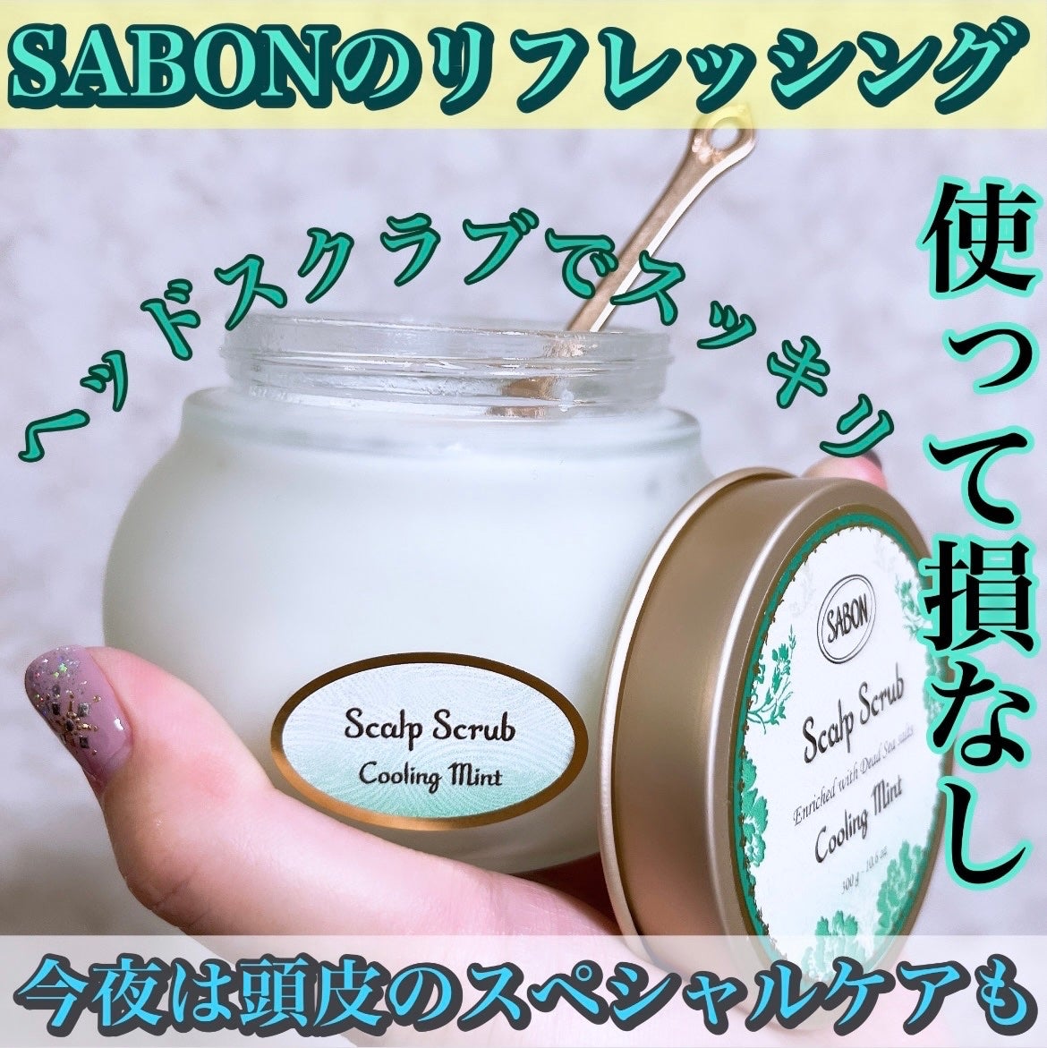 ヘッドスクラブ リフレッシング(ミント)/SABON/ヘッドスクラブを使ったクチコミ(1枚目)