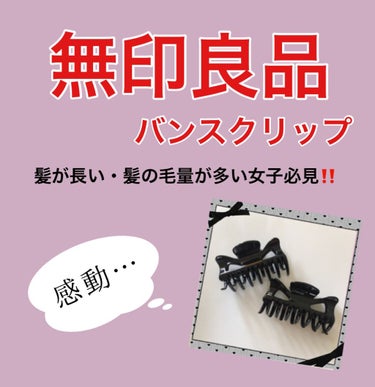 バンスクリップ・大/無印良品/ヘアケアグッズを使ったクチコミ（1枚目）