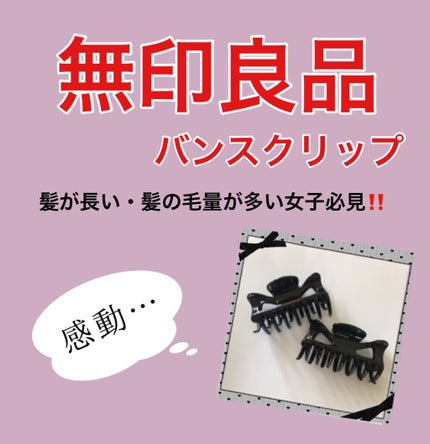 バンスクリップ・大/無印良品/ヘアアクセサリーを使ったクチコミ(1枚目)