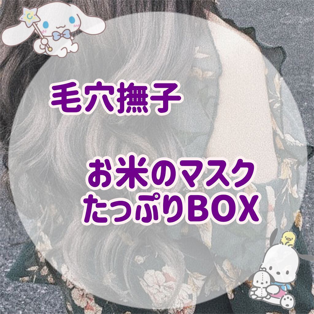 お米のマスク/毛穴撫子/シートマスク・パックを使ったクチコミ(1枚目)