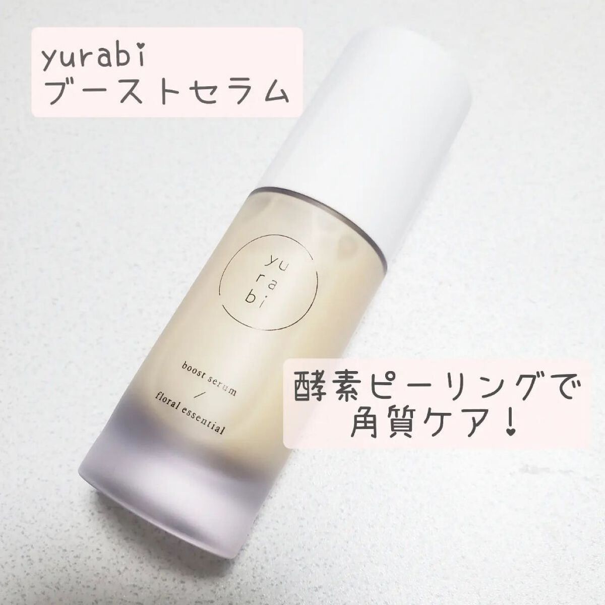 ゆらび ブーストセラム/yurabi/美容液を使ったクチコミ（1枚目）