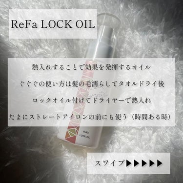 ロックオイル/ReFa/ヘアオイルを使ったクチコミ（3枚目）