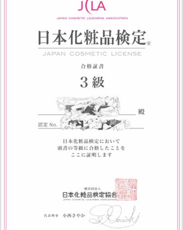 ご覧いただきありがとうございます。


私事ですが、、、、
日本化粧品検定3級に合格しました💮💯


携帯ですぐに受けることができますし、練習問題もすべて無料で受けれます！💰


全く関係のない学部を通