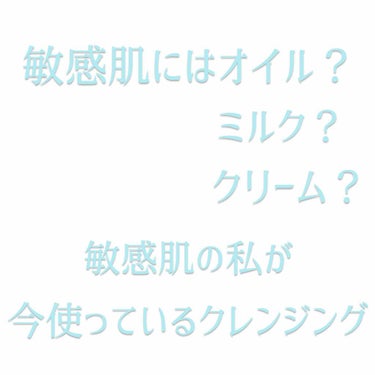 敏感肌でも大丈夫だったオイルクレンジング紹介🙌


こんにちは！首から下は普通肌なのに、顔だけ敏感な女子大生O_ra_fuです🙃


今回は敏感肌の私が使っても荒れない✨
現在進行中で使っているオイルク