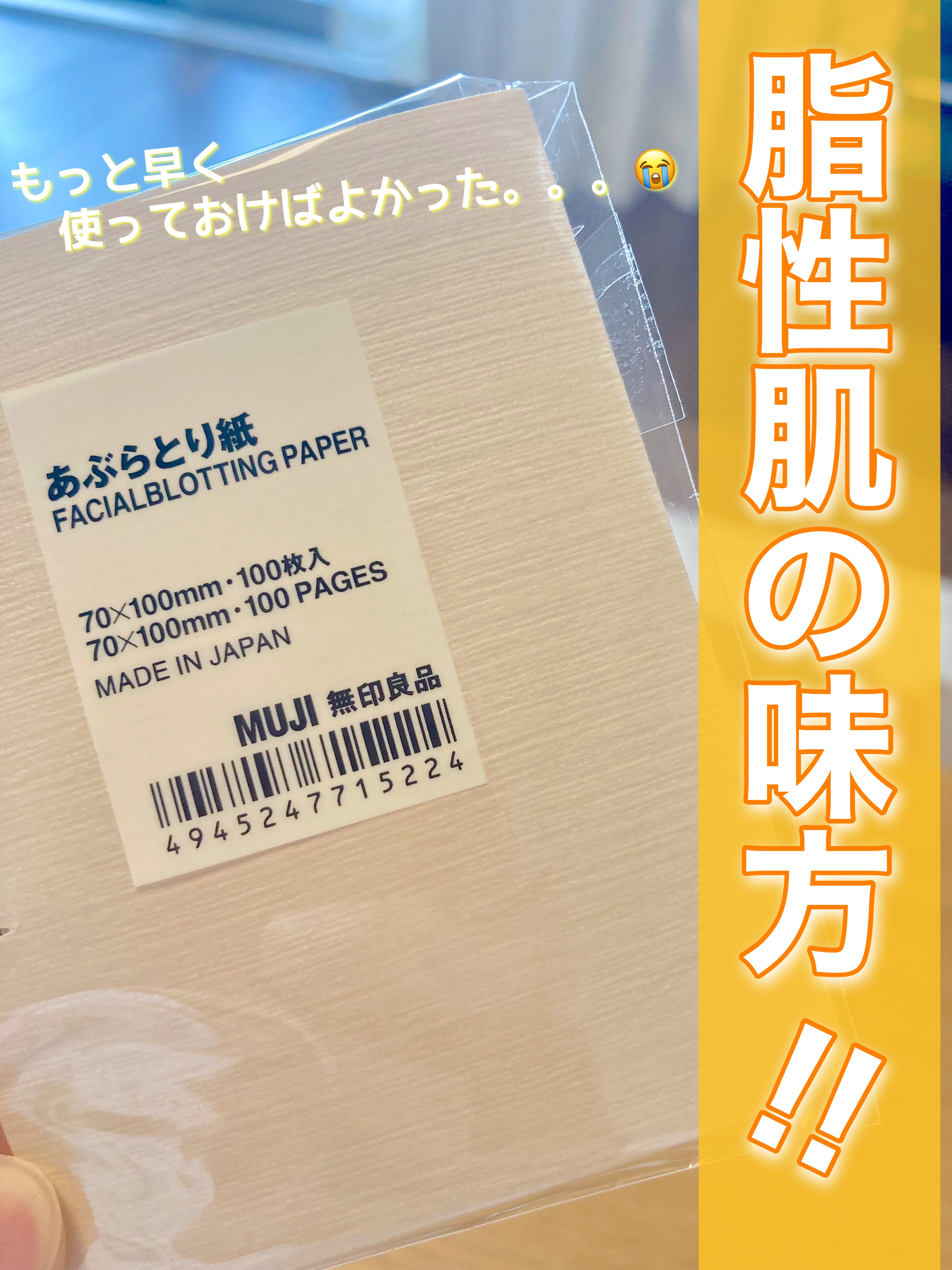 あぶらとり紙/無印良品/あぶらとり紙を使ったクチコミ（1枚目）