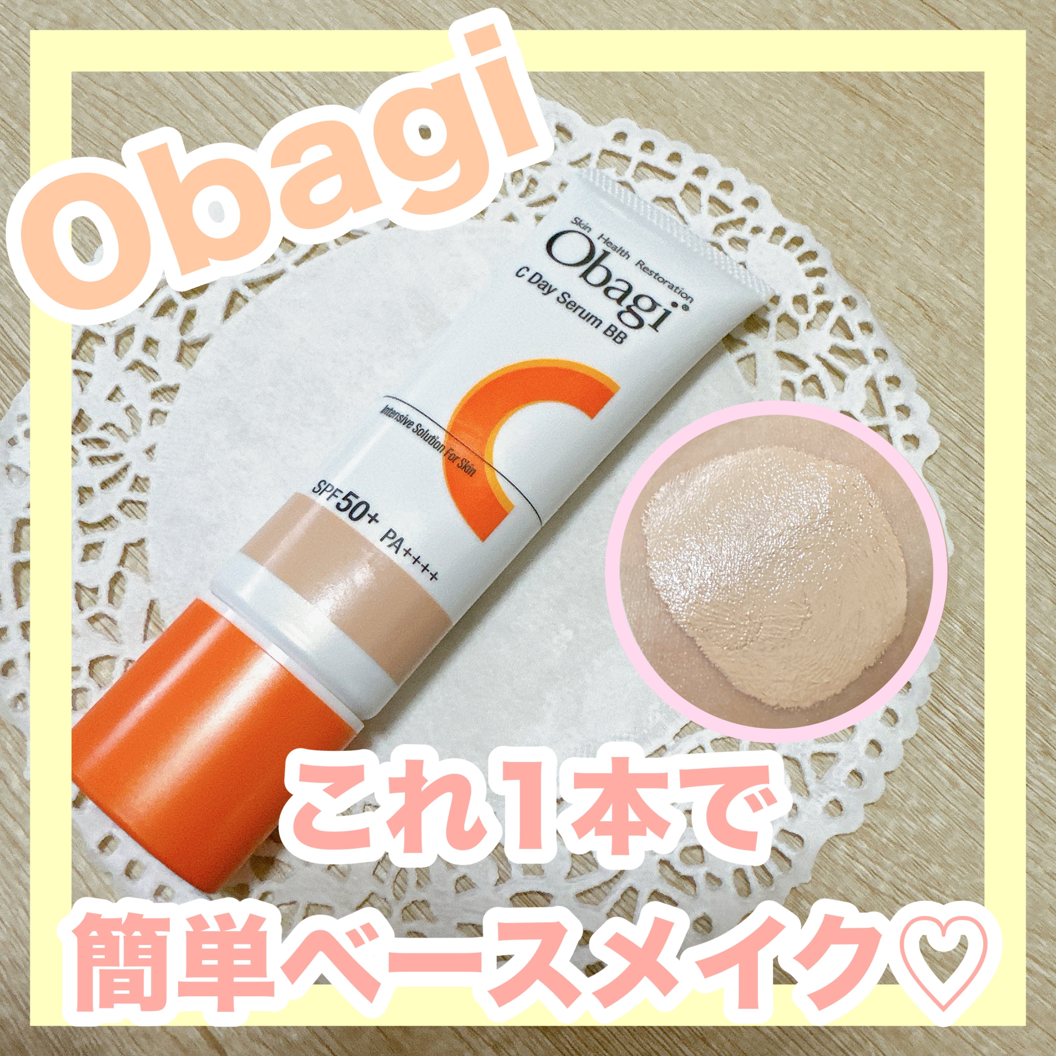 オバジC デイセラムBB/オバジ/BBクリームを使ったクチコミ（1枚目）