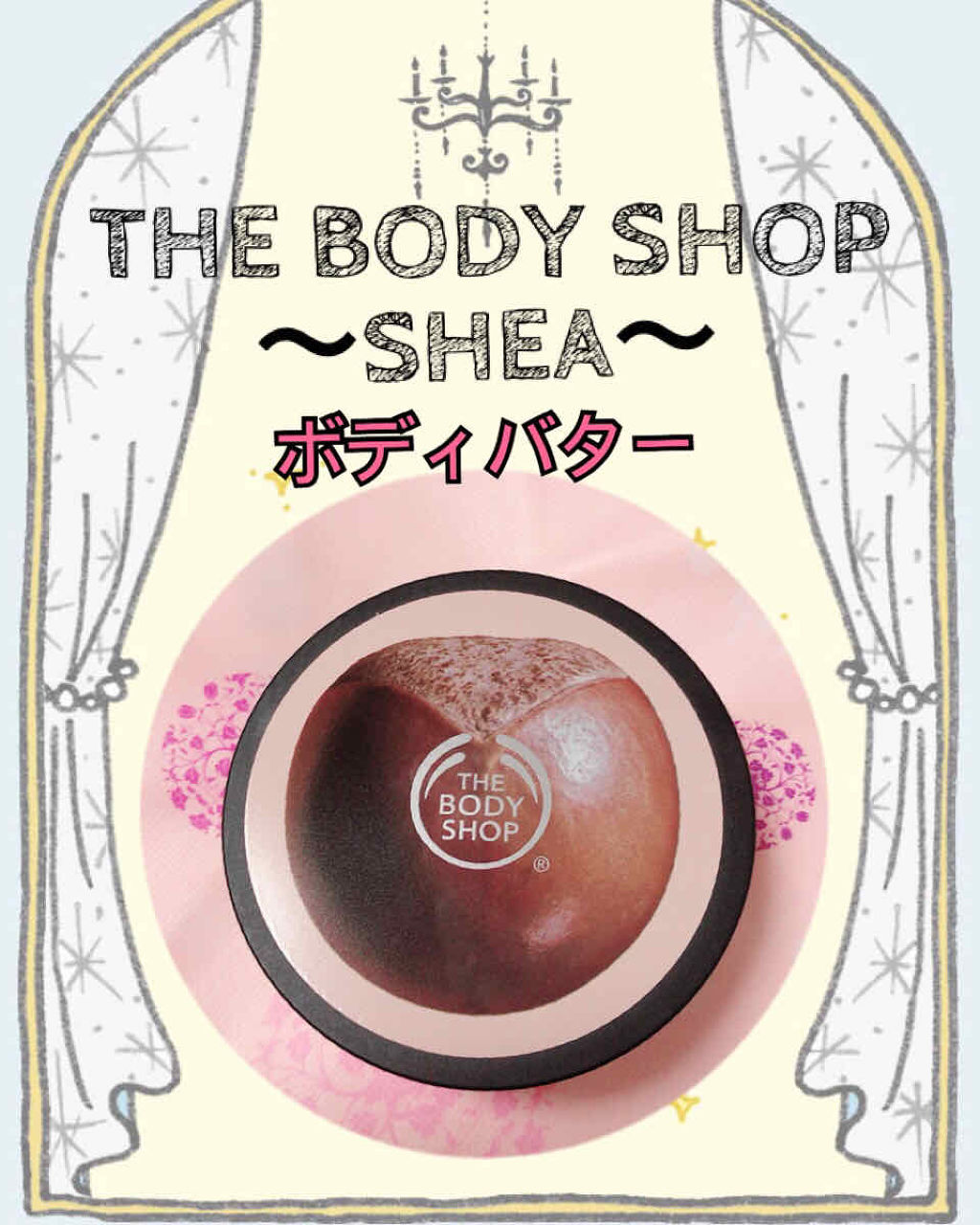ボディバター シア/THE BODY SHOP/ボディクリームを使ったクチコミ（1枚目）