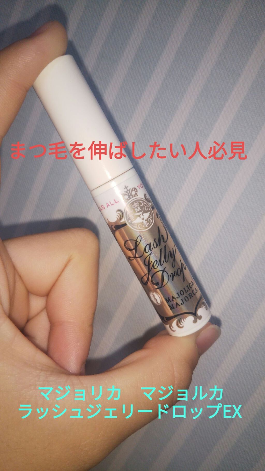 ラッシュジェリードロップ EX/MAJOLICA MAJORCA/まつげ美容液を使ったクチコミ(1枚目)