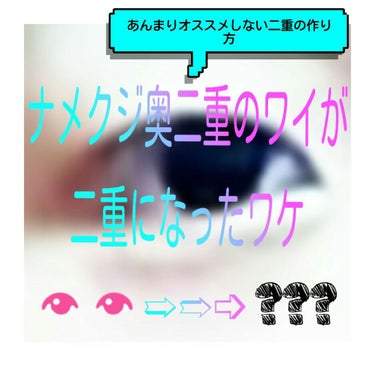 こんにちわ( ´_`)丿    まちゃてぃあらです！

今回は、゛ナメクジ奥二重のワイが二重になったワケ゛ を紹介します！！(´Д` )ｲｪｧ

※これは、瞼が薄い人や敏感肌の人にはあまりオススメしませ