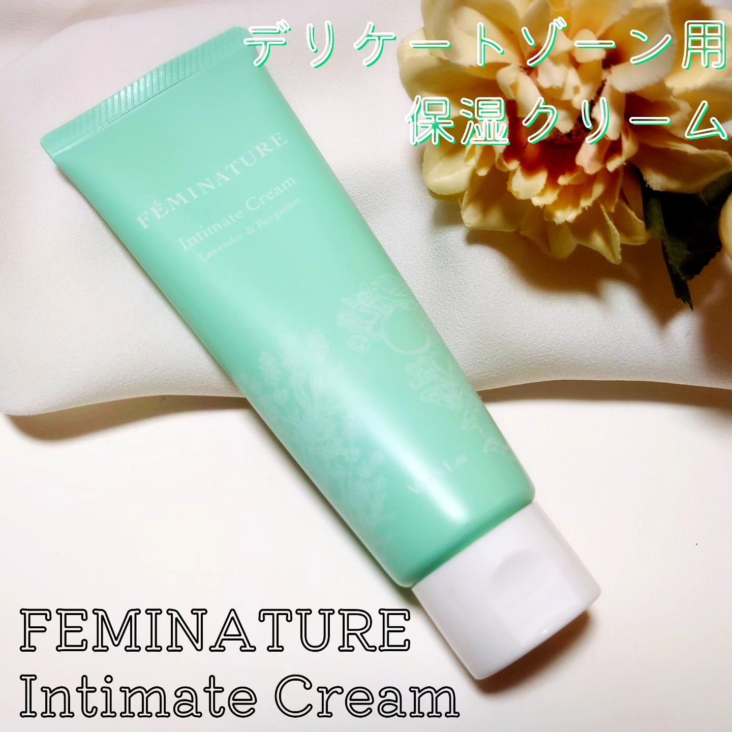 フェミナチュールインティメイトクリーム/ヴィーナスラボ/デリケートゾーンケアを使ったクチコミ（1枚目）