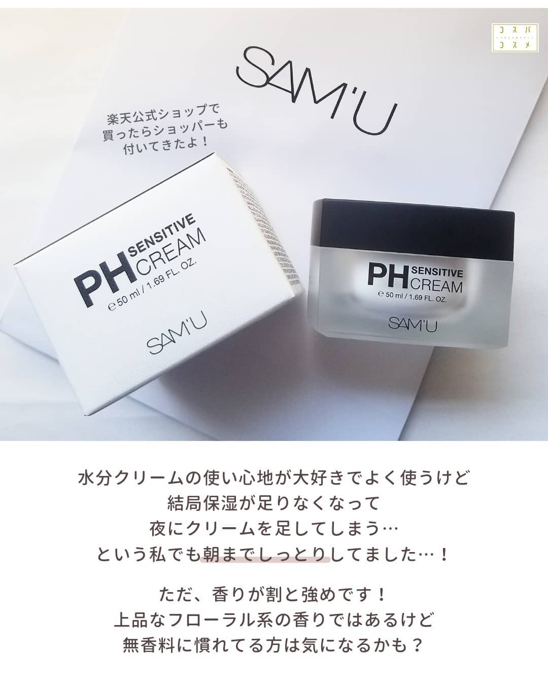 サミュ PHセンシティブクリーム/SAM'U/フェイスクリームを使ったクチコミ(5枚目)