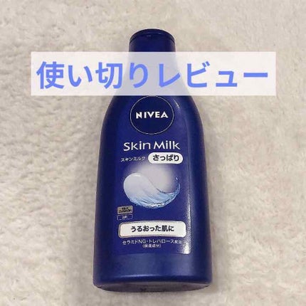ニベア スキンミルク さっぱり やさしいフローラルの香り/ニベア/ボディミルクを使ったクチコミ(1枚目)