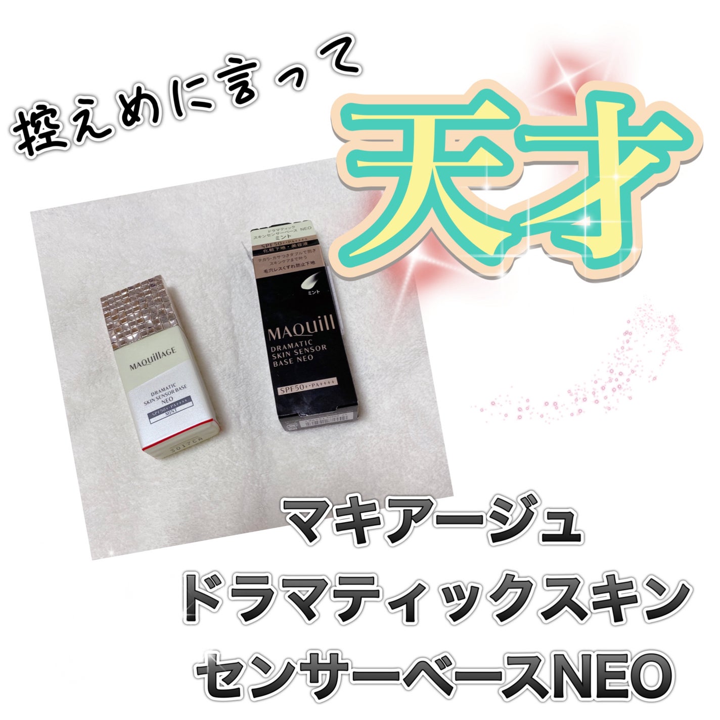 ドラマティックスキンセンサーベース NEO/マキアージュ/化粧下地を使ったクチコミ(1枚目)