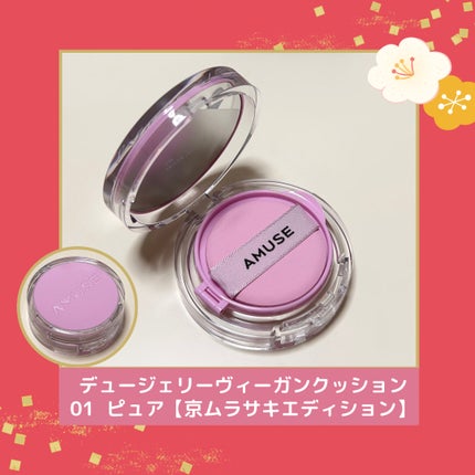 デュージェリーヴィーガンクッション/AMUSE/クッションファンデーションを使ったクチコミ(2枚目)
