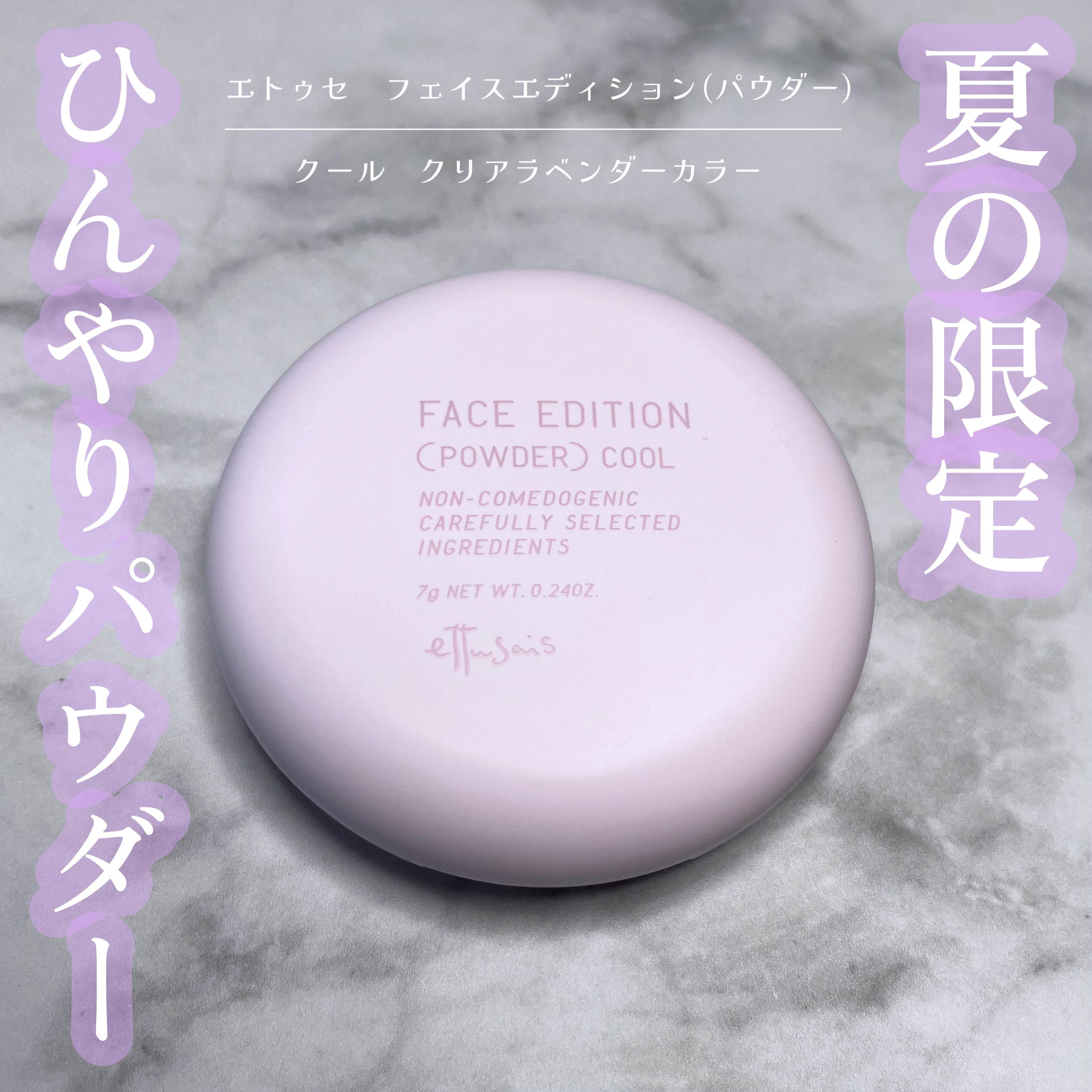 エテュセ フェイスエディション(パウダー) （クール）クリアラベンダーカラー(限定)/ettusais/プレストパウダーを使ったクチコミ（1枚目）