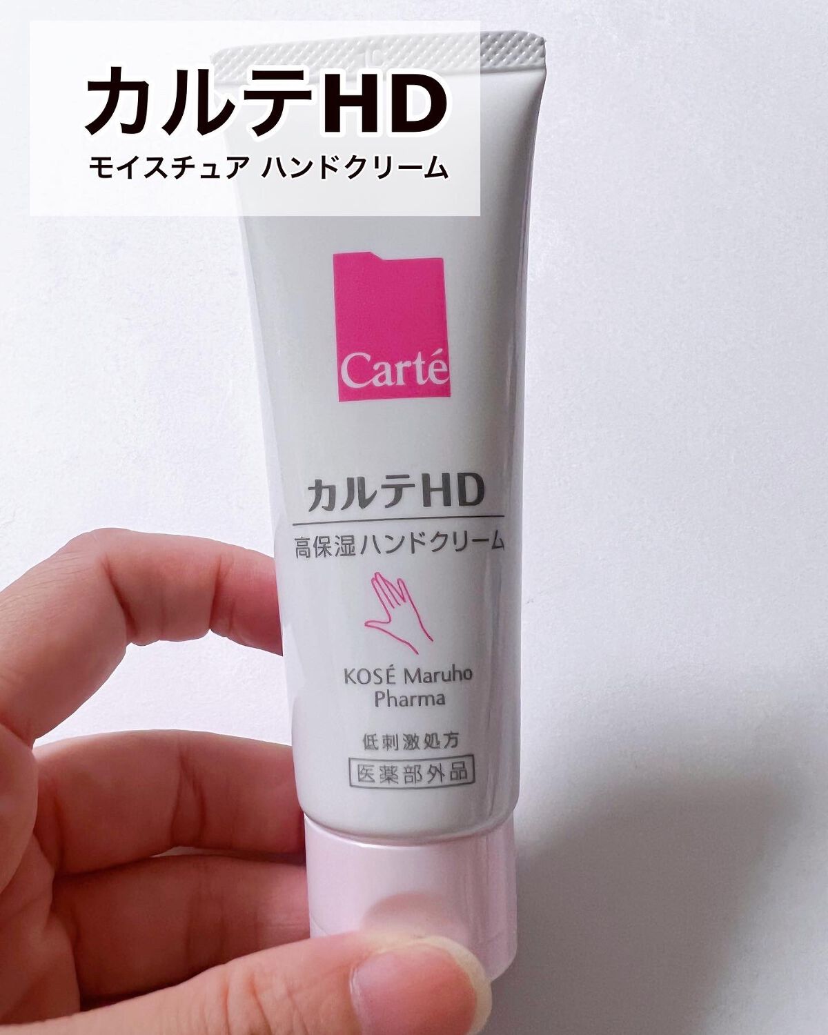 モイスチュア ハンドクリーム 100g/カルテHD/ハンドクリームを使ったクチコミ（1枚目）