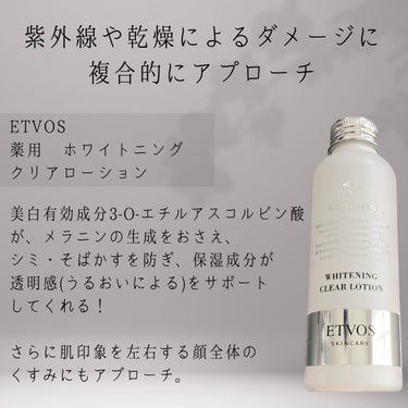 エトヴォス 薬用 ホワイトニングクリアローションのクチコミ「 #提供 


☪︎⋆˚｡✩ • • • · ·· · • • • ☪︎⋆˚｡✩
紫外線や乾燥.....」（2枚目）